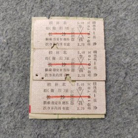 七十年代老火车票3张：桂林北-长沙