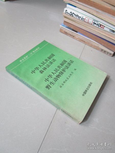 中华人民共和国森林法讲话 野生动物保护法讲话