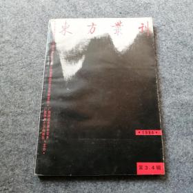 东方丛刊1994年第3.4辑合刊