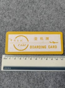 中国民航老登机牌飞机票一张（编号5）