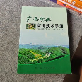 广西林业实用技术手册