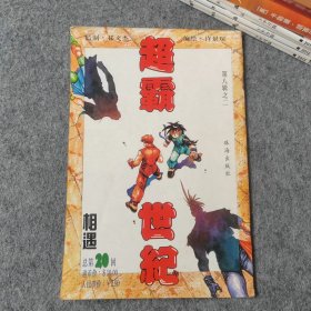 超霸世纪 总第20回（经典漫画）