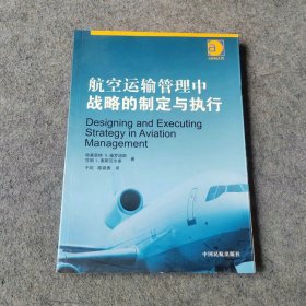 航空运输管理中战略的制定与执行