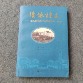 情依桂工 献礼桂林理工大学建校六十周年
