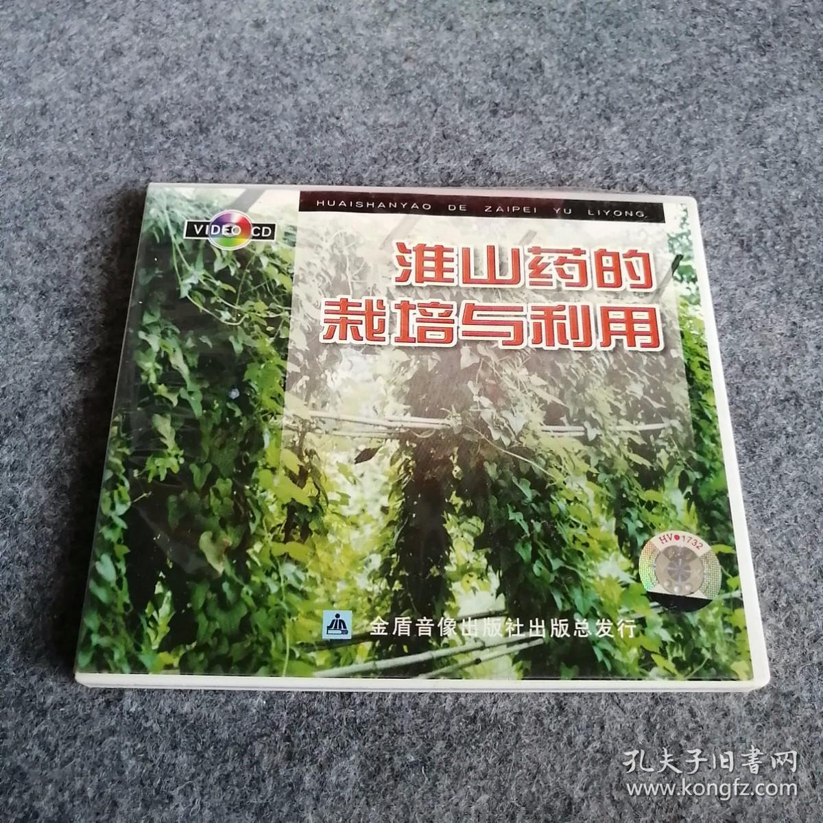 VCD光盘小影碟 淮山药的栽培与利用 盒装1张碟片