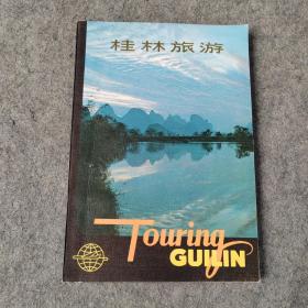 桂林旅游 八十年代老版书
