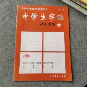 中学生字帖 柳体 修订本