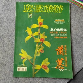 度假旅游兰蕙2007年2月下半月（兰花类杂志）