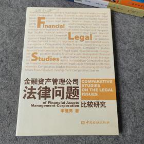 金融资产管理公司法律问题比较研究