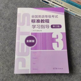 全国英语等级考试标准教程学习指导 第三级 全新版