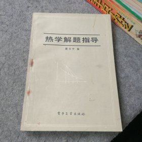 热学解题指导