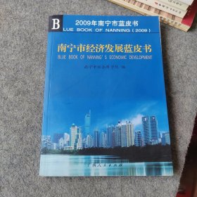 2009年南宁市蓝皮书：南宁市经济发展蓝皮书