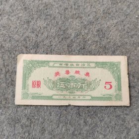 1964年广西壮族自治区奖售粮票伍市斤