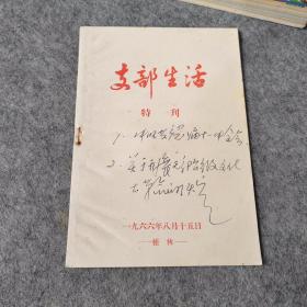 支部生活特刊1966年8月