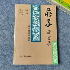 诸子箴言录文库 庄子箴言录