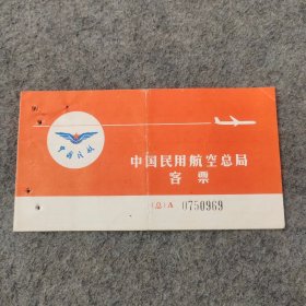 早期老飞机票：中国民用航空总局客票 桂林-广州