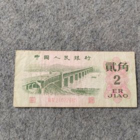 老钱币：1962年第三套人民币贰角纸币 号码21072685