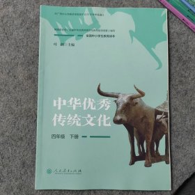 全国中小学生教育读本·中华优秀传统文化：四年级下册