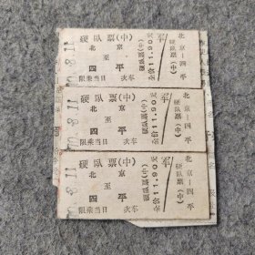 七十年代老火车票3张：1970年 北京-四平
