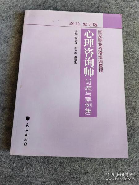 国家职业资格培训教程：心理咨询师（习题与案例集）（2012修订版）