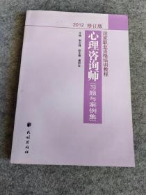 国家职业资格培训教程：心理咨询师（习题与案例集）（2012修订版）