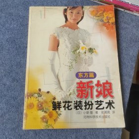 新娘鲜花装扮艺术 东方篇