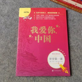 开学第一课 我爱你，中国