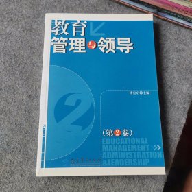 教育管理与领导 第2卷