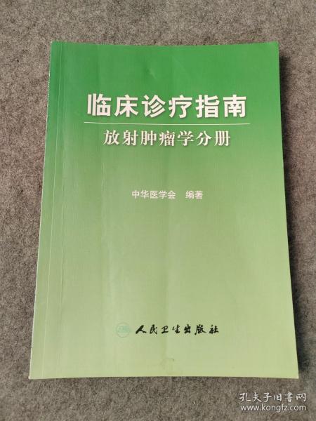 临床诊疗指南 放射肿瘤学分册