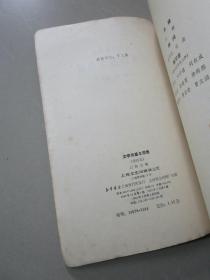 1983年版 文学的基本原理 以群主编