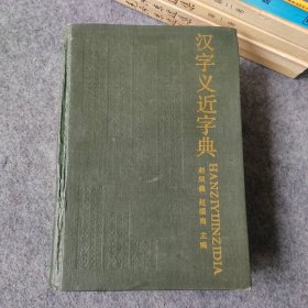 汉字义近字典