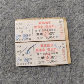 七十年代老汽车票2张：南宁汽车总站客票 五塘-南宁
