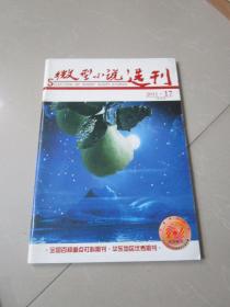 微型小说选刊2011年第17期