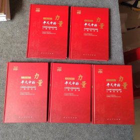 平凡中的力量 北京榜样主题活动五周年人物风采录 全五册