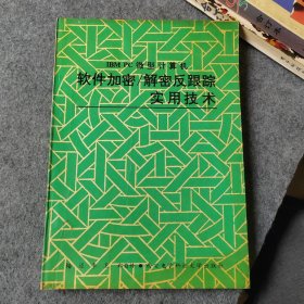 IBM PC微型计算机软件加密 解密反跟踪实用技术