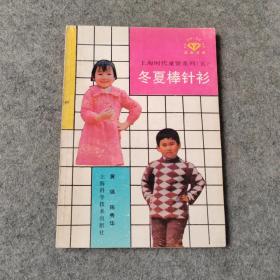 上海时代童装系列 冬夏棒针衫 1989年老版