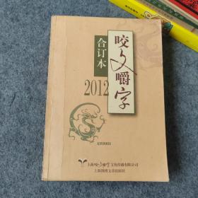 2012年咬文嚼字合订本