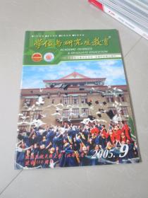 学位与研究生教育2005/9