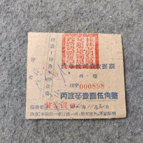 六十年代旧船票：1961年桂林甘棠渡口汽车渡河费收据