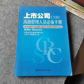 上市公司高级管理人员必备手册