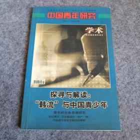 中国青年研究2004年第1期