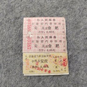 七十年代老汽车票3张：安徽省汽车客票 安庆-合肥 合肥-安庆