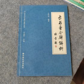 隶书曹全碑解析（书法类）