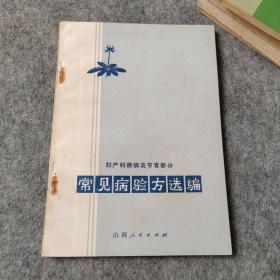 常见病验方选编 妇产科疾病及节育部分 1973年老版中医书