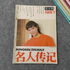 名人传记1987年第5期