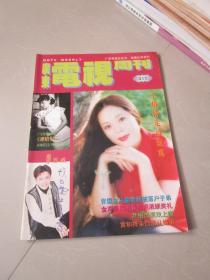 广东电视周刊1996年11月第411期