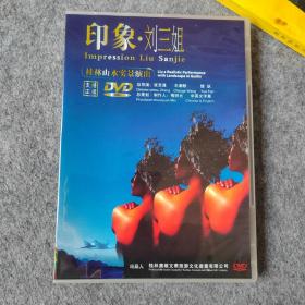 DVD小影碟 印象刘三姐 桂林山水实景演出（1碟片装）