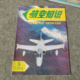 航空知识1993年第5期