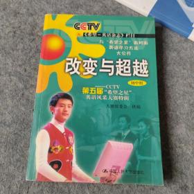 改变与超越(初中组)：2006年度中央电视台迎奥运“希望之星”英语风采大赛全接触