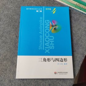 数学奥林匹克小丛书第二版初中卷4 三角形与四边形